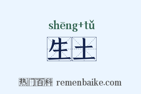 生土是什么意思的图片